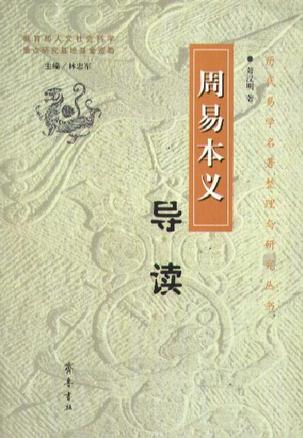 《周易本义》导读
