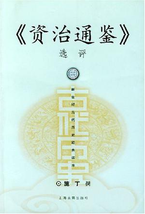 《资治通鉴》选评