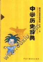 中学历史辞典