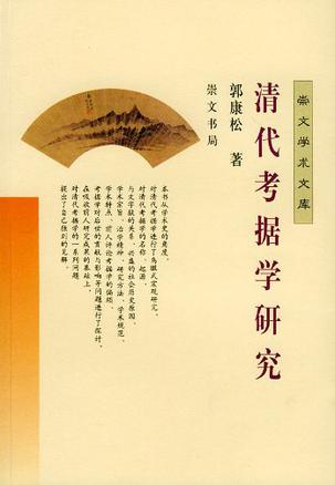 清代考据学研究 清代考据学研究