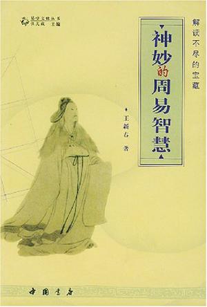 神妙的周易智慧