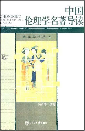 中国伦理学名著导读