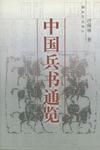中国兵书通览