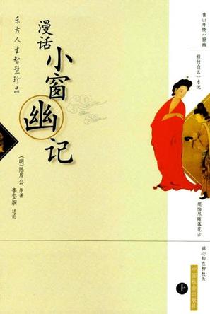 小窗幽记