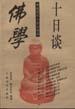 佛学十日谈