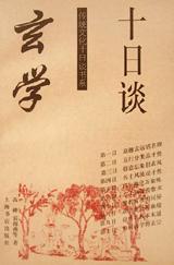 玄学十日谈