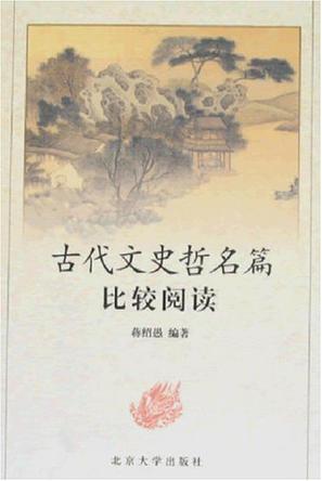 古代文史哲名篇比较阅读