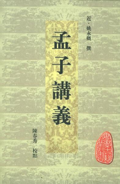 孟子讲义