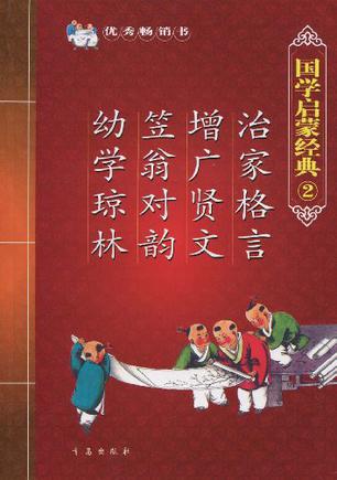 国学启蒙经典·珍藏版