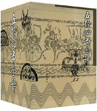 五经四书全译(全四册)