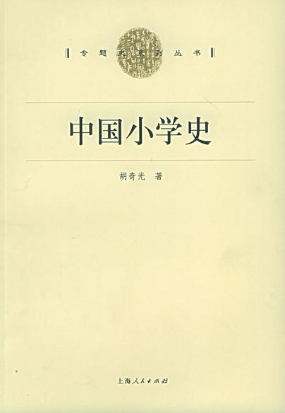 中国小学史