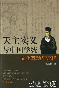 天主实义与中国学统