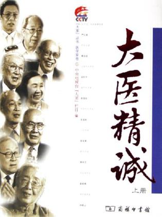 大医精诚（上册）