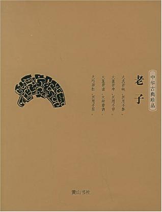 中华古典珍品·老子
