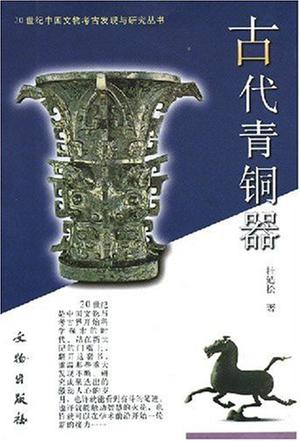 古代青铜器
