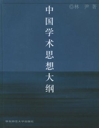 中国学术思想大纲