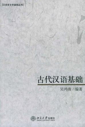 古代汉语基础