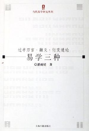 易学三种