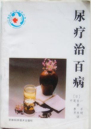 尿疗治百病