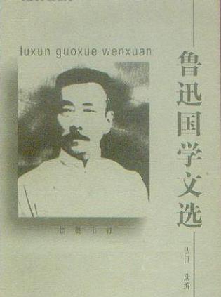 鲁迅国学文选