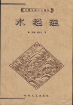 水经注校释
