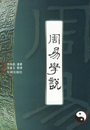 周易学说