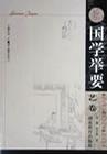 国学举要.艺卷