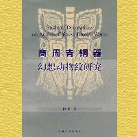 商周青铜器幻想动物纹研究