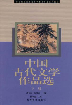 中国古代文学作品选（下册）