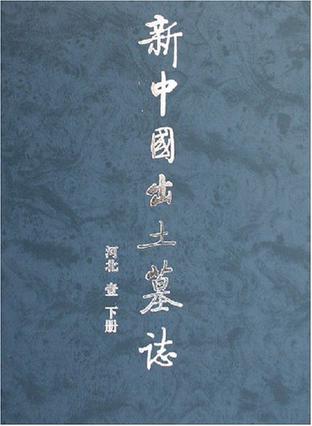 新中国出土墓志。河北。1