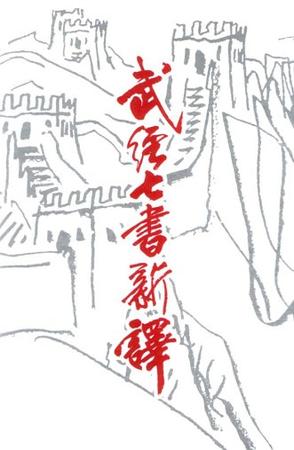 武经七书新译
