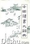中国读书大辞典