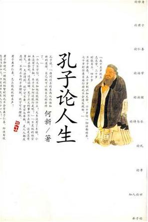 孔子论人生