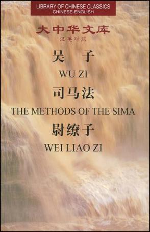 吴子司马法尉缭子