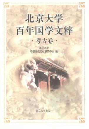 北京大学百年国学文粹(考古卷)