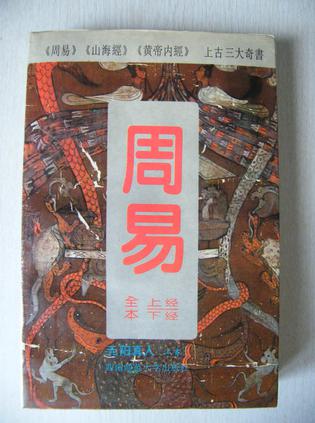 全本 上经 下经-周易-白话精解