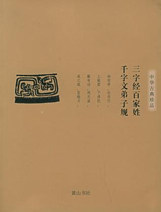 三字经百家姓千字文弟子规