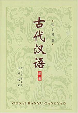 古代汉语纲要、读本（全二册）