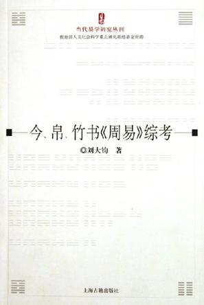 今帛竹书周易综考/当代易学研究丛刊