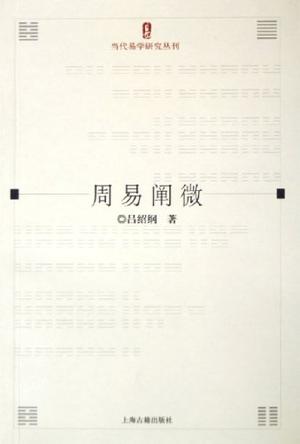 周易阐微