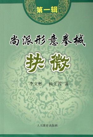 尚派形意拳械抉微（第1辑）