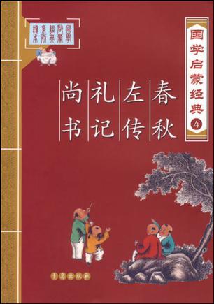 春秋 左传 礼记 尚书-国学启蒙经典4