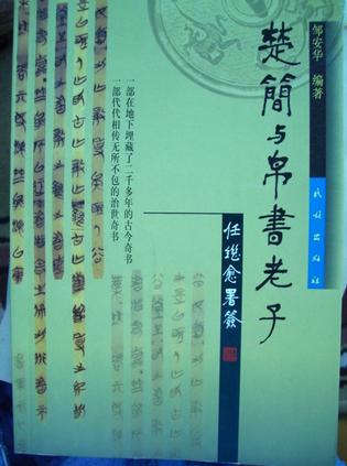 楚简与帛书老子