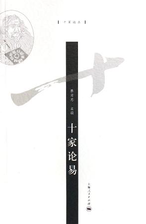 十家论易
