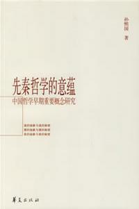 先秦哲学的意蕴