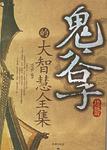 鬼谷子的大智慧全集