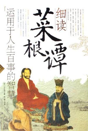 细读菜根谭-运用于人生百事的智慧