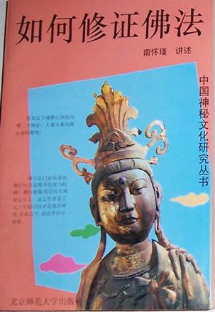 如何修证佛法