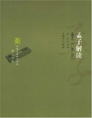 孟子解读-中华古典珍品书坊