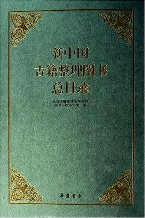 新中国古籍整理图书总目录